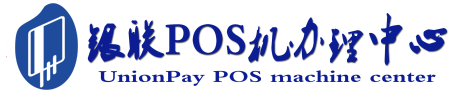 开封POS机办理服务中心